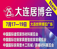 2020第25屆中國國際建筑裝飾材料展覽會