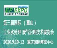 2020第三屆國際(重慶)工業水處理 廢氣治理技術展覽會