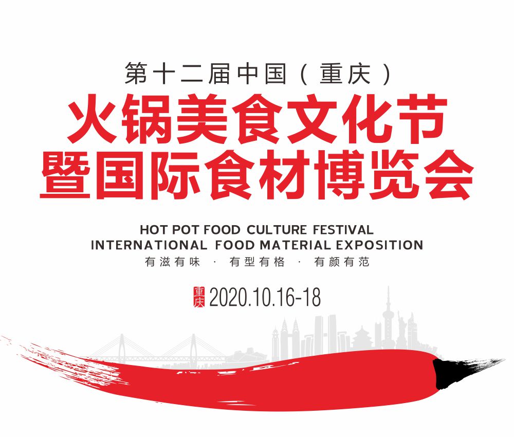 2020第十二屆中國(重慶)火鍋美食文化節暨國際食材博覽會