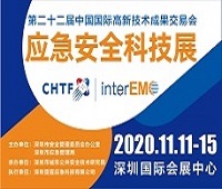 2020第二十二屆中國國際高新技術成果交易會應急安全科技展