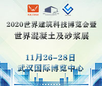 2020世界建筑科技博覽會(huì)暨世界混凝土及砂漿展