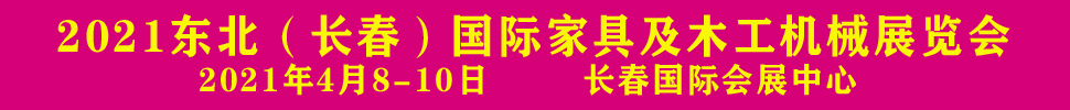 2021東北(長(zhǎng)春)第十六屆木工機(jī)械及家具展覽會(huì)