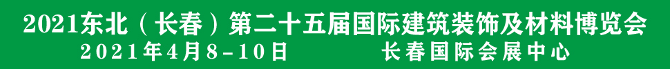 2021吉林（長春）第二十五屆國際建筑裝飾及材料博覽會