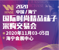 2020中國/海寧國際時尚精品襪子采購交易會