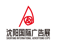 2021第28屆遼寧國際(廣告/標識/LED光電照明)精品展