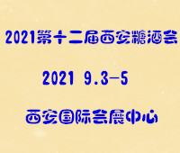 2021第十二屆中國(西安)糖酒食品交易會(huì)暨中秋月餅訂貨會(huì)