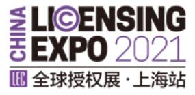 2021全球授權(quán)展-上海展