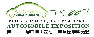 2021第22屆中國(昆明)國際汽車博覽會