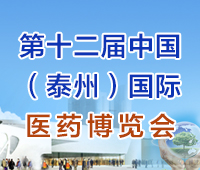 2021第十二屆中國(泰州)國際醫藥博覽會