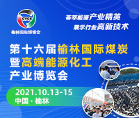 2021第十六屆榆林國際煤炭暨高端能源化工產業博覽會