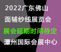(延期)2022廣東(佛山)國際時(shí)尚服裝服飾供應(yīng)鏈博覽會暨2022廣東(佛山)國際紡織面輔料及紗線展
