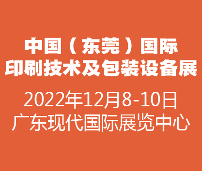 (延期)2022中國(東莞)國際印刷技術及包裝設備展覽會