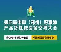 2024第四屆中國(鄭州)好糧油產(chǎn)品及機(jī)械設(shè)備交易大會(huì)