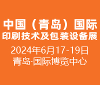 2024中國(青島)國際印刷技術及包裝設備展覽會