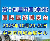 2023第十四屆中國(泰州)國際醫藥博覽會