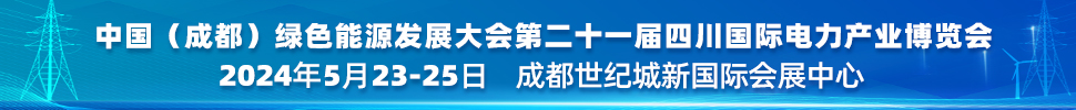 中國(成都)綠色能源發展大會<br>2024第二十一屆四川國際電力產業博覽會