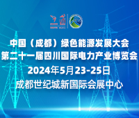中國(成都)綠色能源發(fā)展大會2024第二十一屆四川國際電力產(chǎn)業(yè)博覽會