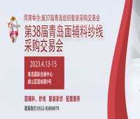 2023第三十八屆青島紡織服裝采購交易會/青島面輔料、紗線采購交易會
