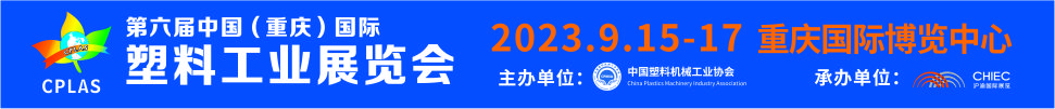 2023第六屆中國(重慶)國際塑料工業(yè)展覽會