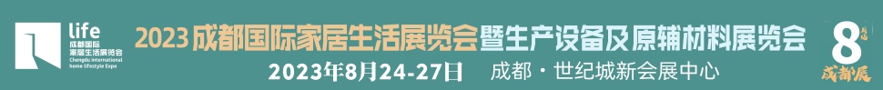 2023成都國際家居生活展覽會暨生產設備及原輔材料展覽會