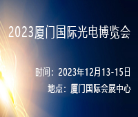 2023廈門國際光電博覽會