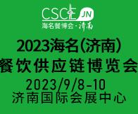 2023海名(濟南)餐飲供應鏈博覽會