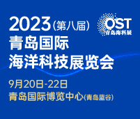 2023(第八屆)青島國際海洋科技展覽會