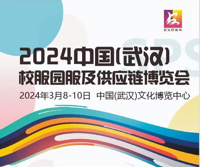 2024中國(武漢)校服園服及供應鏈博覽會