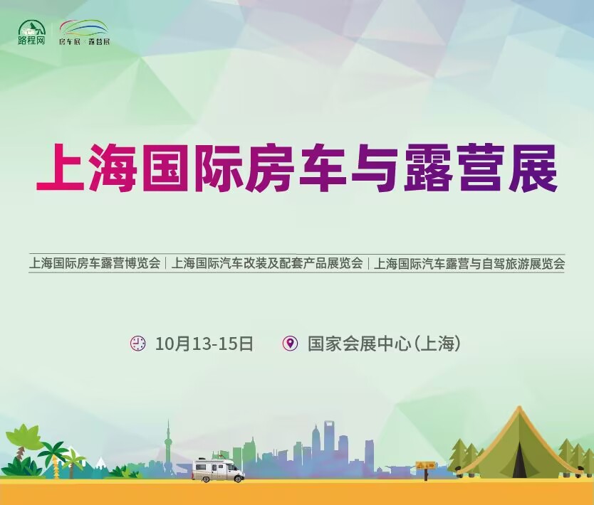 2023第18屆上海國際房車露營展(上海國際房車露營博覽會、上海國際汽車改裝及配套產品展覽會、上海國際汽車露營與自駕旅游展覽會)
