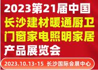 2023世界建造大會暨第21屆中國長沙建材暖通廚衛門窗家電照明家居產品展覽會