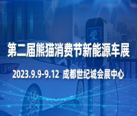2023第二屆中國(四川)國際熊貓消費節(jié)主題展之新能源汽車及綠色出行展覽會