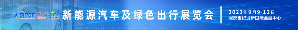 2023第二屆中國(四川)國際熊貓消費節主題展之新能源汽車及綠色出行展覽會
