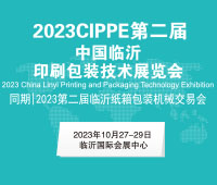2023臨沂第2屆印刷包裝技術(shù)展