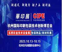 2023中國(杭州)國際印刷包裝技術創新博覽會