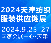 2024第14屆中國(天津)國際紡織服裝供應鏈博覽會