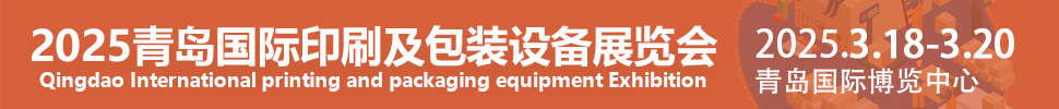 2025中國(青島)國際印刷技術及包裝設備展覽會