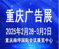 2025第二十四屆中國西部國際廣告節暨迪培思重慶廣告標識展