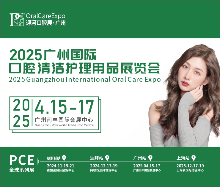 2025廣州國際口腔清潔護理用品展覽會