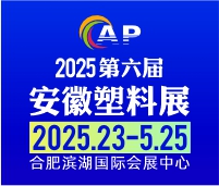 2025第六屆安徽國際塑料產(chǎn)業(yè)博覽會