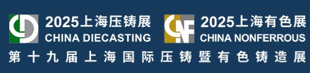 2025第十九屆上海國際壓鑄暨有色鑄造展