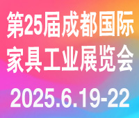 2025第25屆成都國際家具工業展覽會