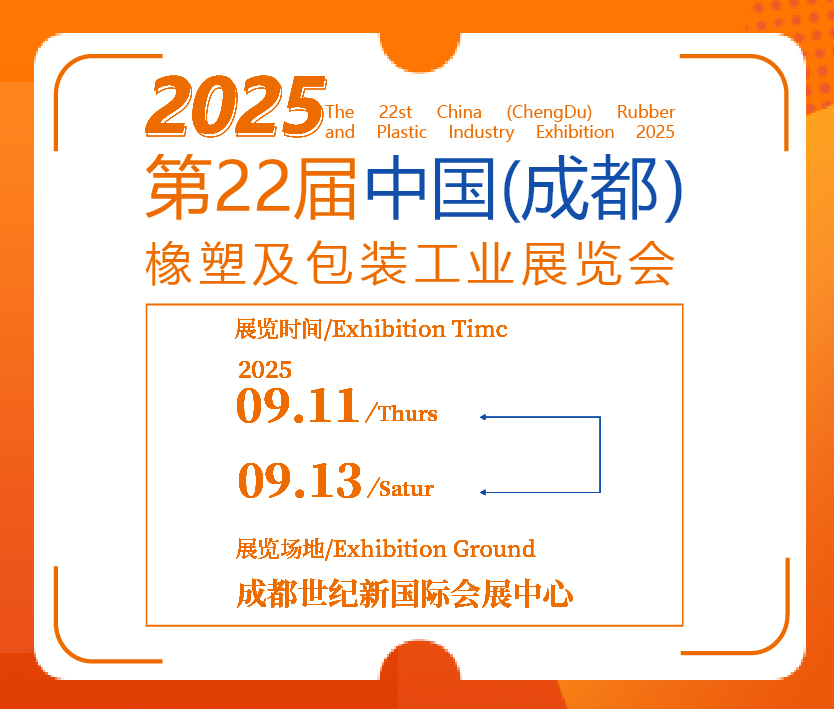 2025第22屆中國成都橡塑及包裝工業展覽會