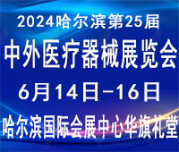 2024哈爾濱第25屆中外醫療器械展覽會