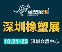 2024第18屆 深圳國際塑料橡膠工業(yè)展覽會