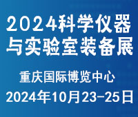 2024成渝雙城經(jīng)濟(jì)圈科學(xué)儀器與實驗室裝備創(chuàng)新企業(yè)國際博覽會