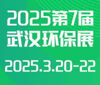 2025第七屆武漢國際環保產業博覽會