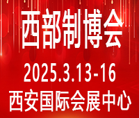 2025第33屆中國西部國際裝備制造業(yè)博覽會(huì)暨歐亞國際工業(yè)博覽會(huì)