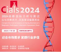2024第三屆成都國際分析測試和生化診斷與實驗室技術(shù)展