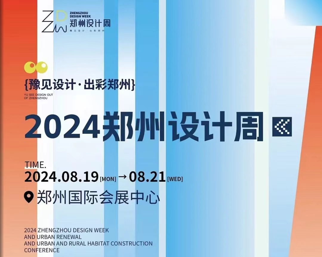 2024鄭州設(shè)計(jì)周暨城市更新及城鄉(xiāng)人居環(huán)境建設(shè)大會(huì)