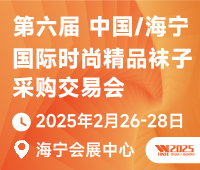 2025第六屆中國/海寧國際時尚精品襪子采購交易會